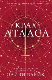 Крах Атласа, Оливи Блейк