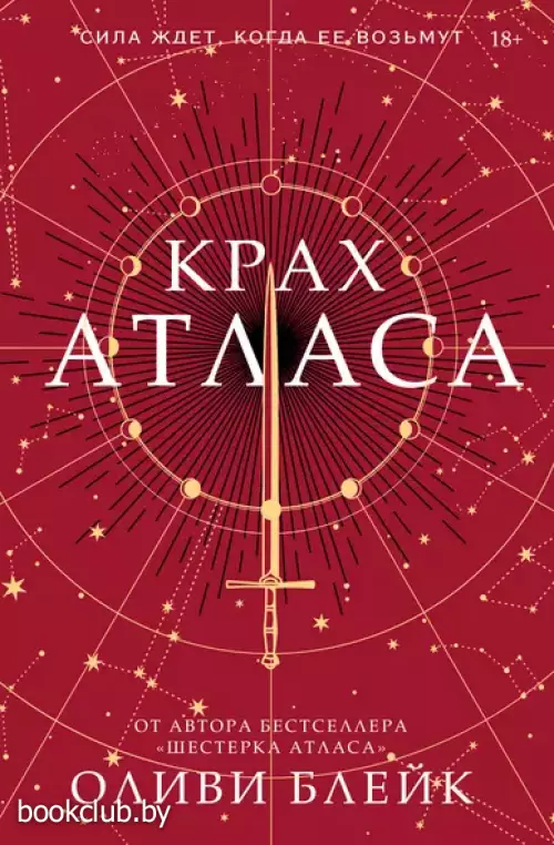 Крах Атласа