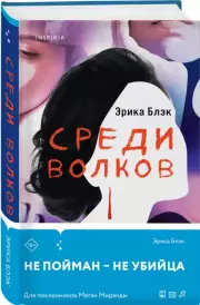 Среди волков (2023), Эрика Блэк