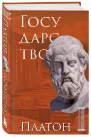 Государство. Платон (Библиотека стоика)