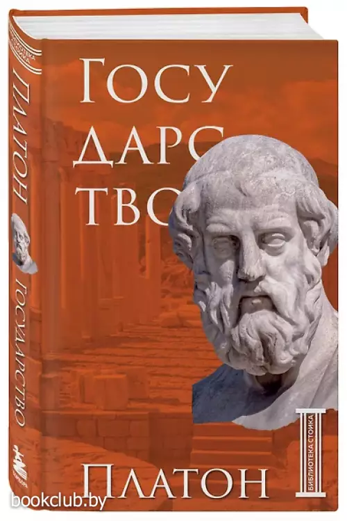 Государство. Платон (Библиотека стоика)