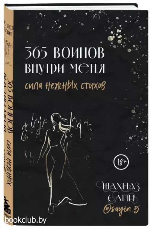 365 воинов внутри меня. Сила нежных стихов