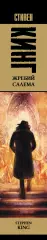 Жребий Салема (544с.), Стивен Кинг