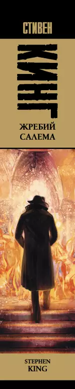 Жребий Салема (544с.)