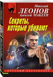 Секреты, которые убивают, Николай Леонов, Алексей Макеев