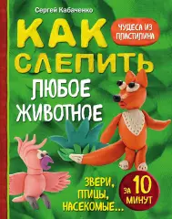 Как слепить из пластилина любое животное за 10 минут. Звери, птицы, насекомые Как слепить из пластилина любое животное за 10 минут. Звери, птицы, насекомые