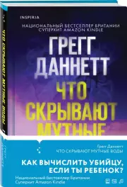 Что скрывают мутные воды, Грегг Даннетт
