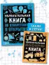 Увлекательная книга об изобретениях и открытиях