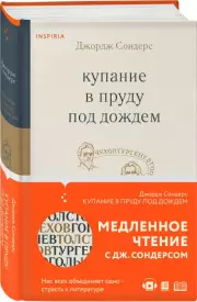 Купание в пруду под дождем (тв), Джордж Сондерс