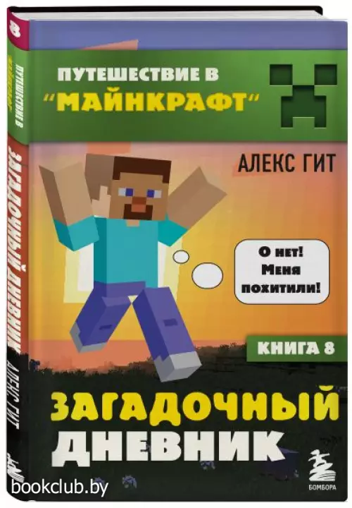 Путешествие в Майнкрафт. Книга 8. Загадочный дневник