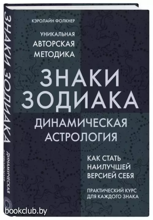Знаки Зодиака. Динамическая астрология Знаки Зодиака. Динамическая астрология