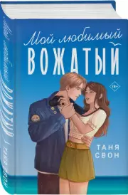Мой любимый вожатый, Таня Свон
