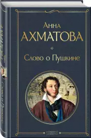 Слово о Пушкине, Анна Ахматова