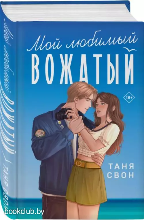 Мой любимый вожатый