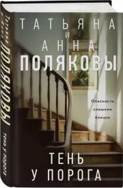 Тень у порога, Татьяна Полякова, Анна Полякова