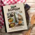 ЩиБорщи. Счастье есть дома. Книга быстрых жизненных рецептов для начинающих ЩиБорщи. Счастье есть дома. Книга быстрых жизненных рецептов для начинающих