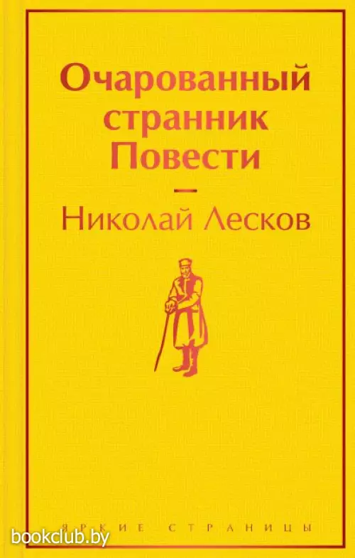 Очарованный странник. Повести