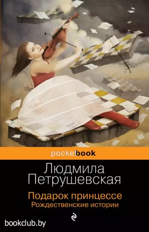 Подарок принцессе. Рождественские истории (м) Подарок принцессе. Рождественские истории (м)