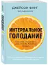  Интервальное голодание. Как восстановить свой организм, похудеть и активизировать работу мозга (покет)
