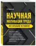 Научная мотивация труда. Всё остальное не работает. 2-е издание
