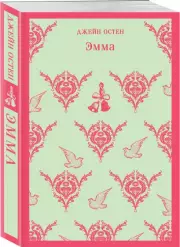 Эмма (480с.), Джейн Остен