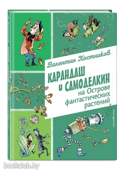 Карандаш и Самоделкин на Острове фантастических растений (ил. А. Елисеева)