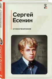 Стихотворения (КиС), Сергей Есенин