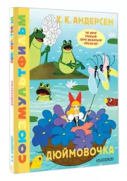 Дюймовочка. Союзмультфильм