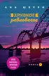 Хрупкое равновесие. Книга 1 Хрупкое равновесие. Книга 1