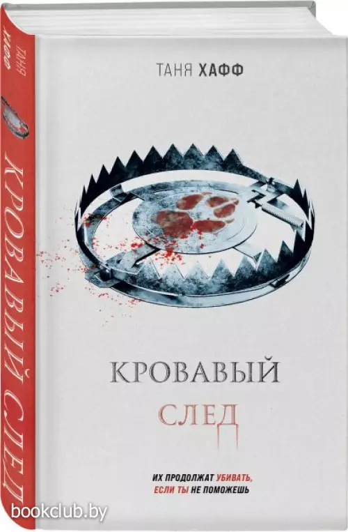 Кровавый след (Сезон вампиров)