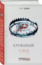 Кровавый след (Сезон вампиров), Таня Хафф