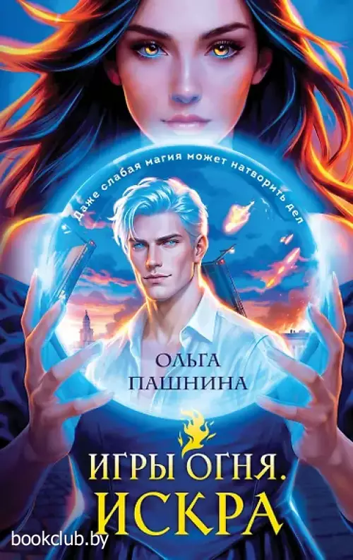 Игры огня. Искра