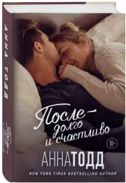 После — долго и счастливо (544с.), Анна Тодд