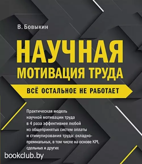 Научная мотивация труда. Всё остальное не работает. 2-е издание