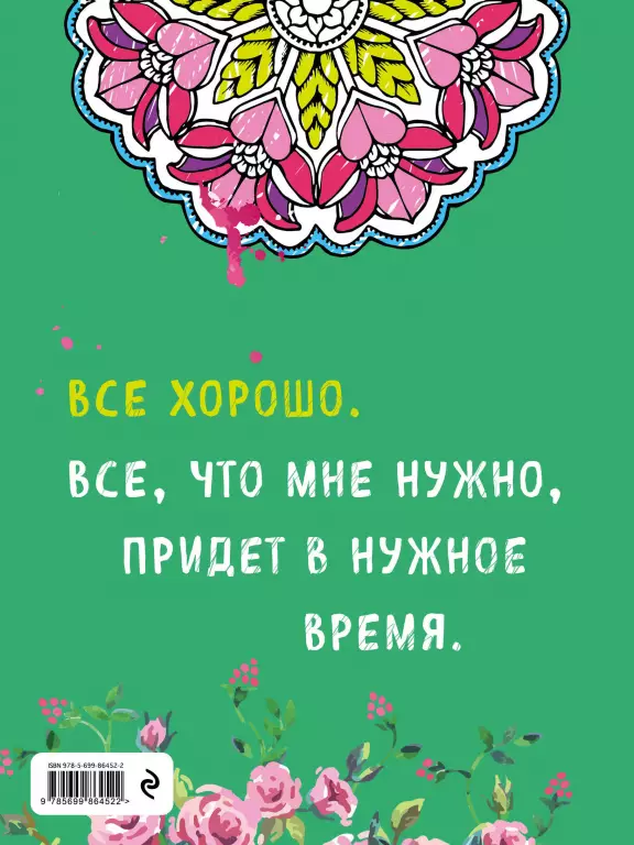 Альбом целительных аффирмаций для раскрашивания и отдыха Альбом целительных аффирмаций для раскрашивания и отдыха