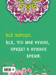 Альбом целительных аффирмаций для раскрашивания и отдыха, Луиза Хей Альбом целительных аффирмаций для раскрашивания и отдыха, Луиза Хей