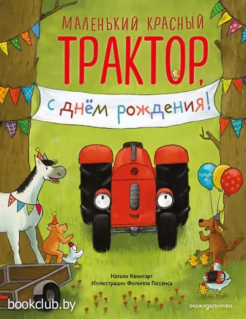 Маленький красный Трактор, с днем рождения! (ил. Ф. Госсенса)