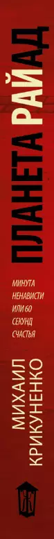 Планета Райад. Минута ненависти, или 60 секунд счастья Планета Райад. Минута ненависти, или 60 секунд счастья