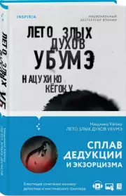 Лето злых духов Убумэ, Нацухико Кёгоку