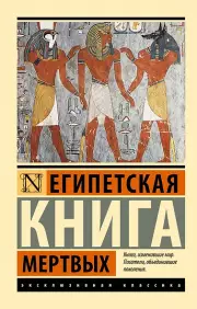 Египетская книга мертвых, Эрнст Бадж
