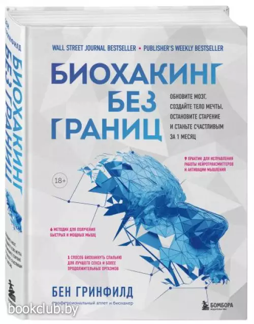 Биохакинг без границ. Обновите мозг, создайте тело мечты, остановите старение и станьте счастливым за 1 месяц Биохакинг без границ. Обновите мозг, создайте тело мечты, остановите старение и станьте счастливым за 1 месяц