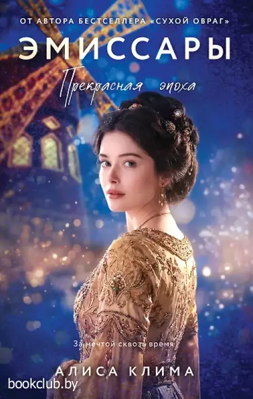 Эмиссары. Прекрасная эпоха (Эмиссары #2)