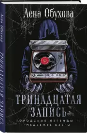 Тринадцатая запись, Елена Обухова
