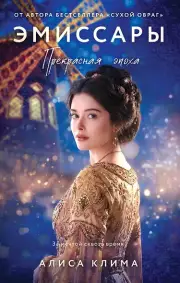 Эмиссары. Прекрасная эпоха (Эмиссары #2)