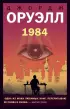 1984 (м)
