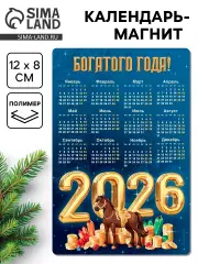Магнит-календарь