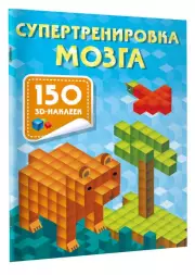 Супертренировка мозга, Валентина Дмитриева