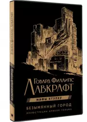 Безымянный город с иллюстрациями Армеля Гольма, Говард Лавкрафт