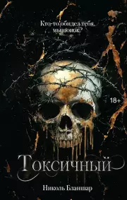 Токсичный