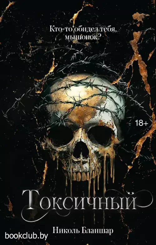 Токсичный